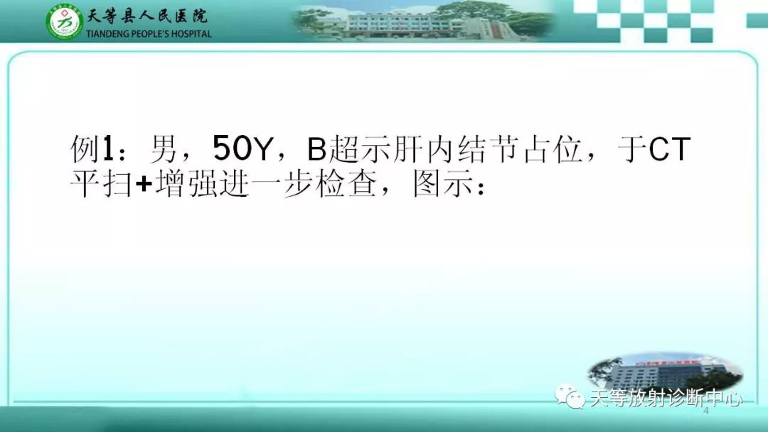 影像PPT - 【PPT】肝脏增强扫描的重要意义-4