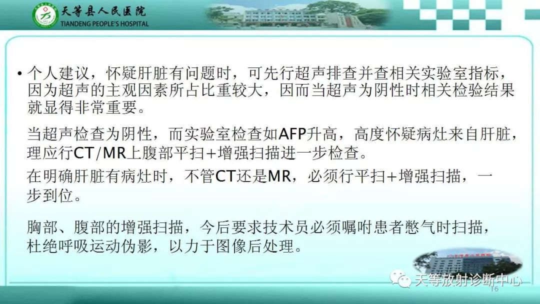 影像PPT - 【PPT】肝脏增强扫描的重要意义-16