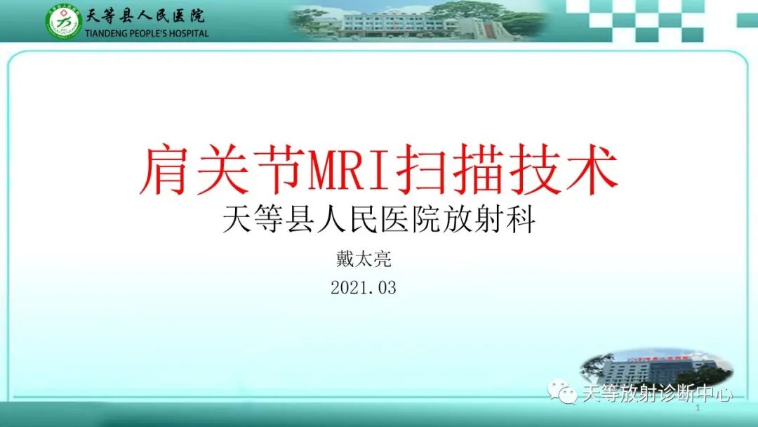 影像PPT - 【PPT】肩关节MRI扫描技术-1