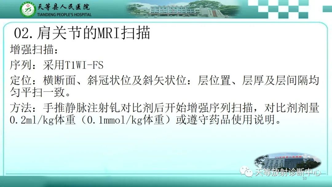 影像PPT - 【PPT】肩关节MRI扫描技术-10