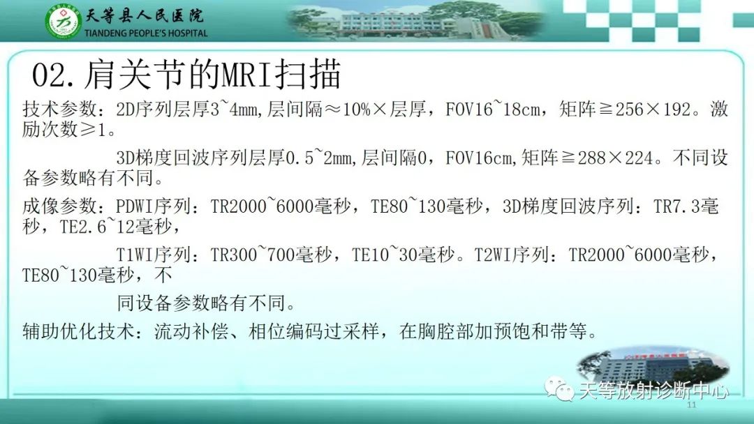 影像PPT - 【PPT】肩关节MRI扫描技术-11