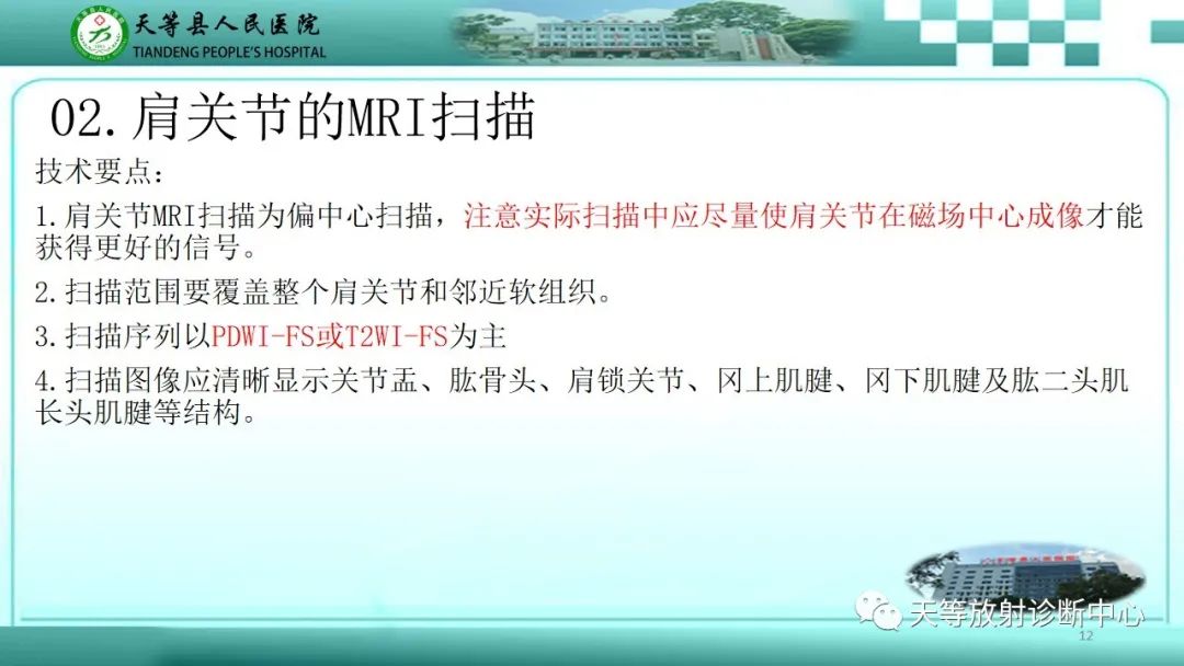 影像PPT - 【PPT】肩关节MRI扫描技术-12