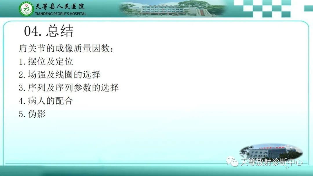 影像PPT - 【PPT】肩关节MRI扫描技术-17