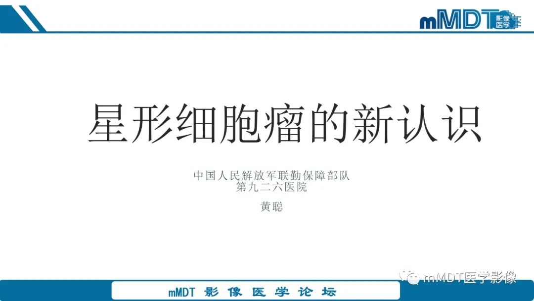 影像PPT - 【PPT】星形细胞瘤的新认识-1