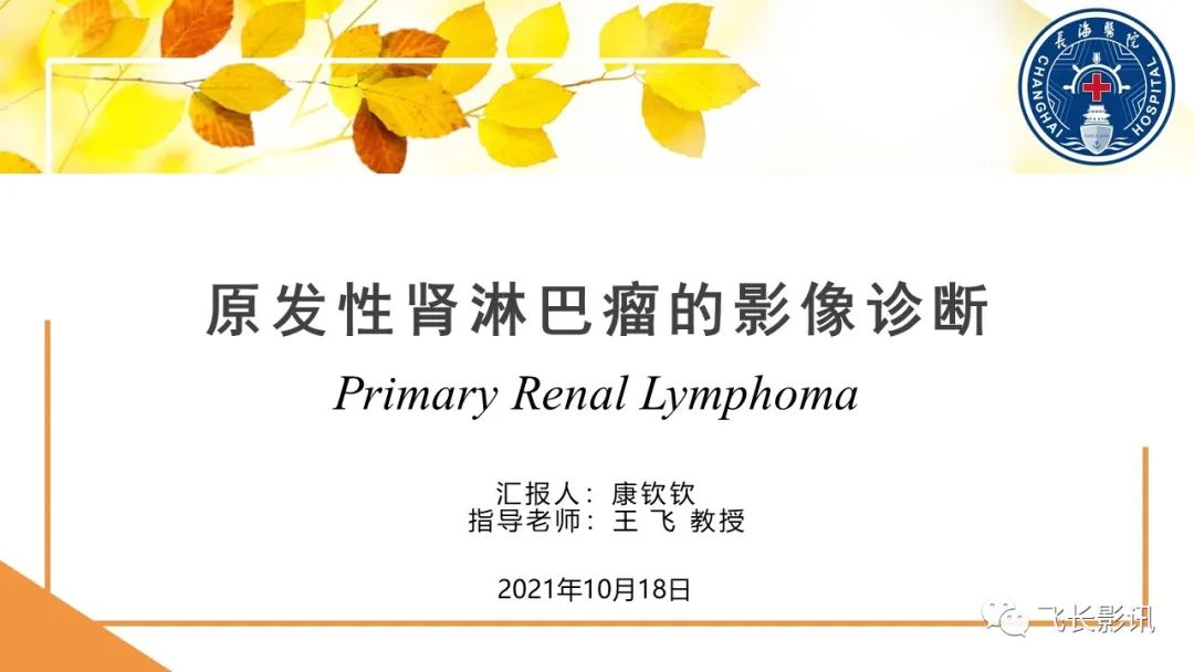 影像PPT - 【PPT】原发性肾淋巴瘤的影像诊断-1