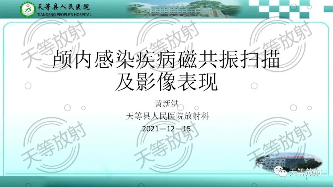 影像PPT - 【PPT】颅内感染疾病磁共振扫描及影像表现-1
