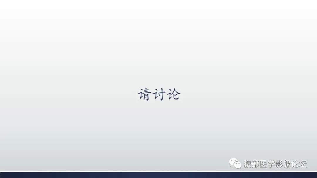 影像PPT - 【病例】脾脏窦岸细胞血管瘤1例MR影像诊断-12