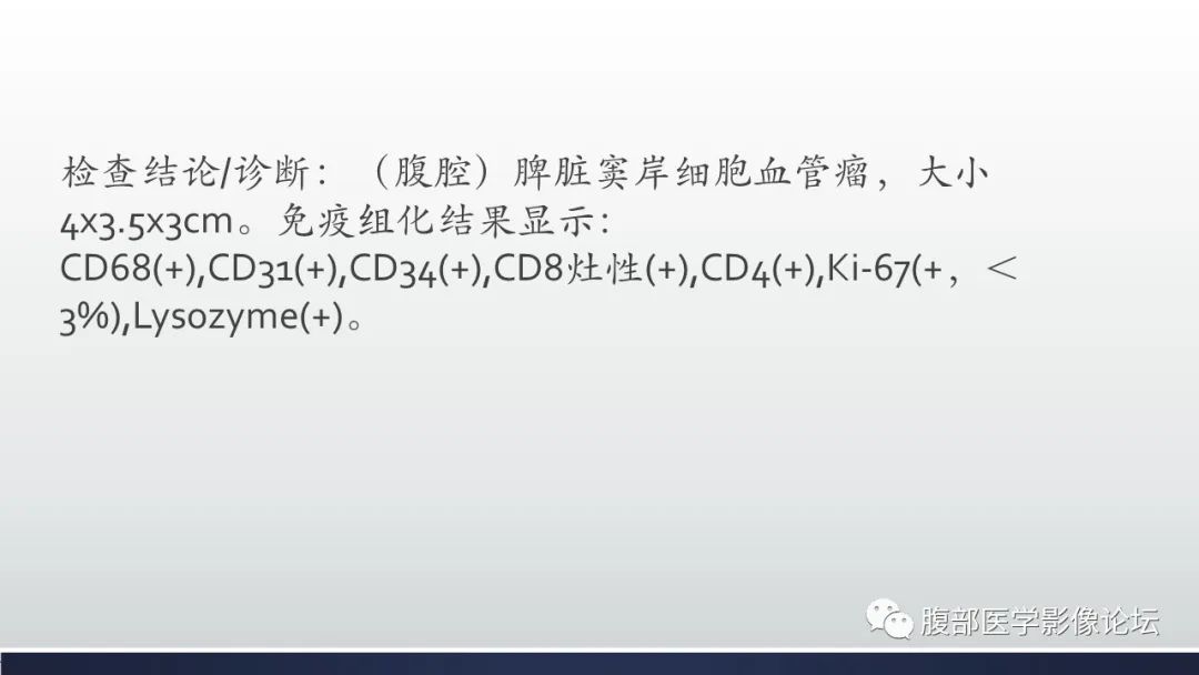 影像PPT - 【病例】脾脏窦岸细胞血管瘤1例MR影像诊断-13