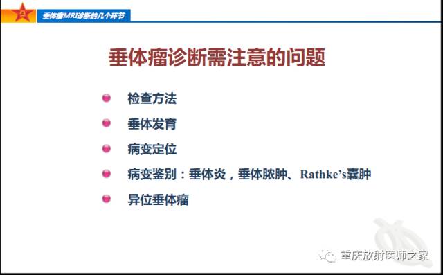 影像PPT - 【PPT】垂体瘤MRI诊断的几个环节-9