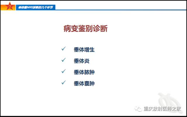 影像PPT - 【PPT】垂体瘤MRI诊断的几个环节-21