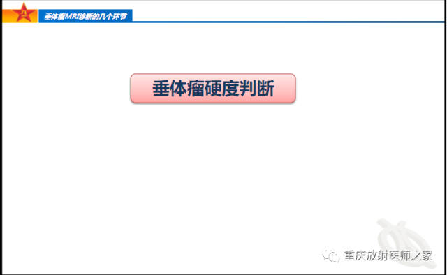 影像PPT - 【PPT】垂体瘤MRI诊断的几个环节-42