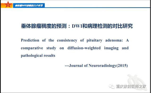 影像PPT - 【PPT】垂体瘤MRI诊断的几个环节-56