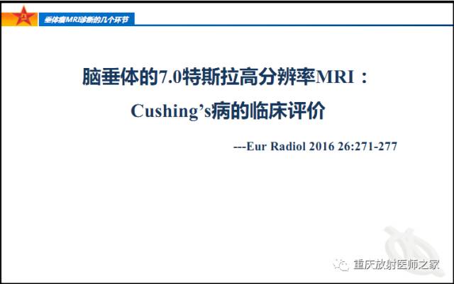 影像PPT - 【PPT】垂体瘤MRI诊断的几个环节-71