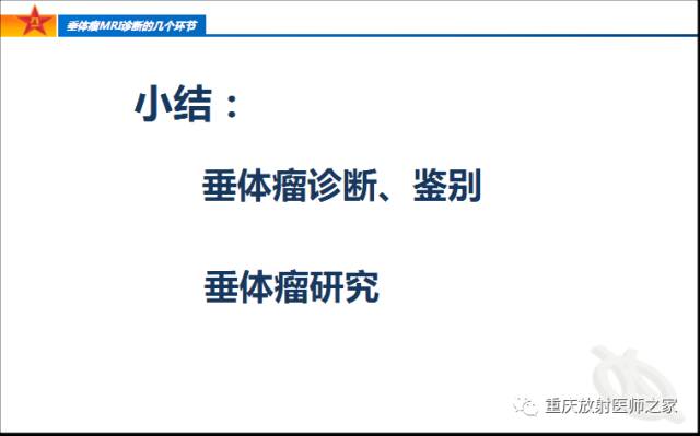 影像PPT - 【PPT】垂体瘤MRI诊断的几个环节-79
