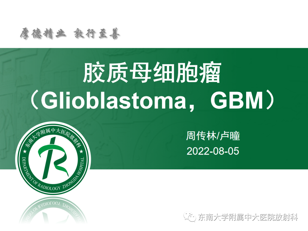 影像PPT - 【PPT】胶质母细胞瘤-7
