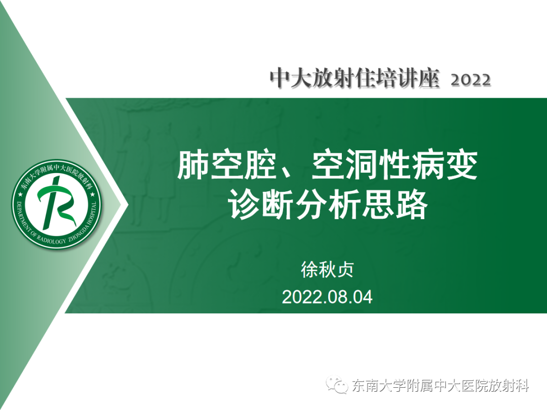 影像PPT - 【PPT】肺空腔、空洞性病变诊断分析思路-1