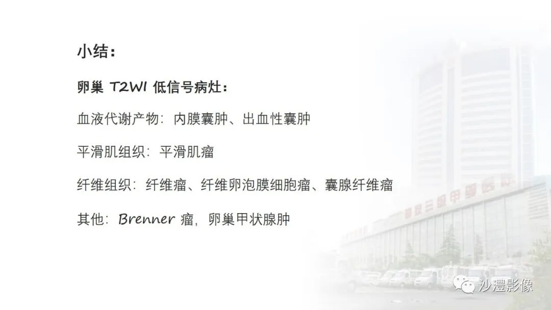 影像PPT - 【PPT】卵巢T2WI低信号病变分析-47 影像PPT - 【PPT】卵巢T2WI低信号病变分析-47