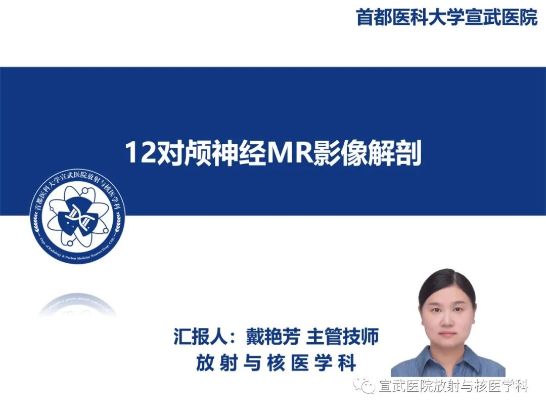 影像PPT - 【PPT】12对颅神经磁共振影像解剖-1