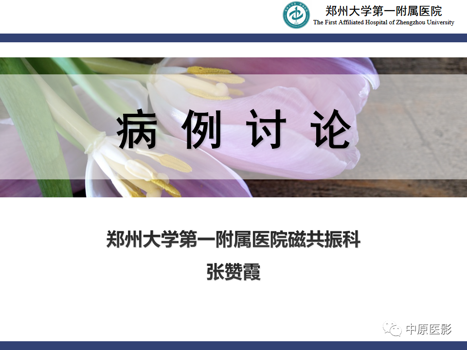 影像PPT - 【病例】颈动脉海绵窦瘘1例MR影像-1