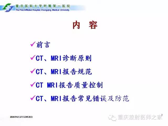 影像PPT - 【PPT】CT、MRI诊断原则与报告规范-2