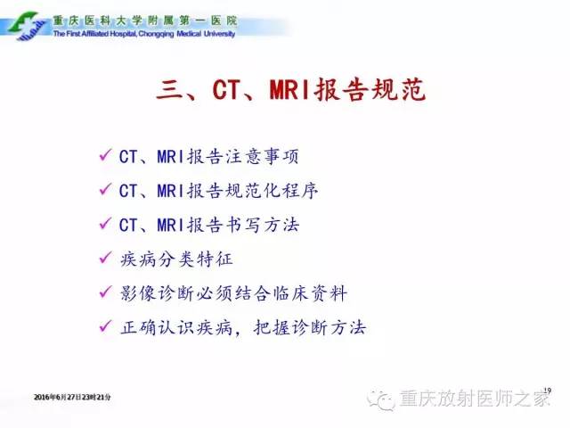影像PPT - 【PPT】CT、MRI诊断原则与报告规范-19