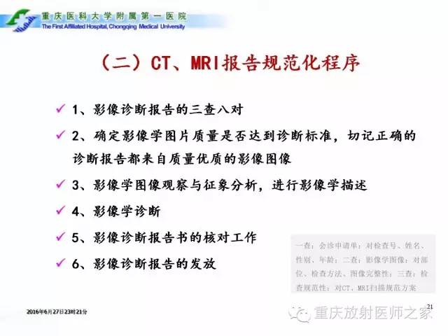 影像PPT - 【PPT】CT、MRI诊断原则与报告规范-21