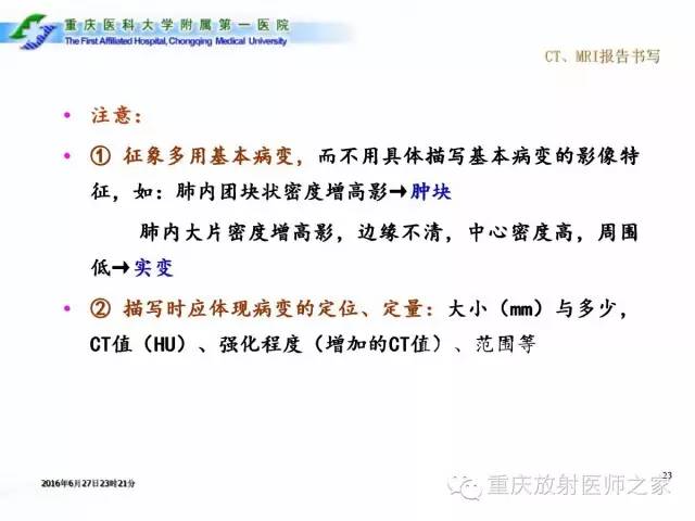 影像PPT - 【PPT】CT、MRI诊断原则与报告规范-23
