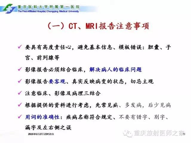 影像PPT - 【PPT】CT、MRI诊断原则与报告规范-20