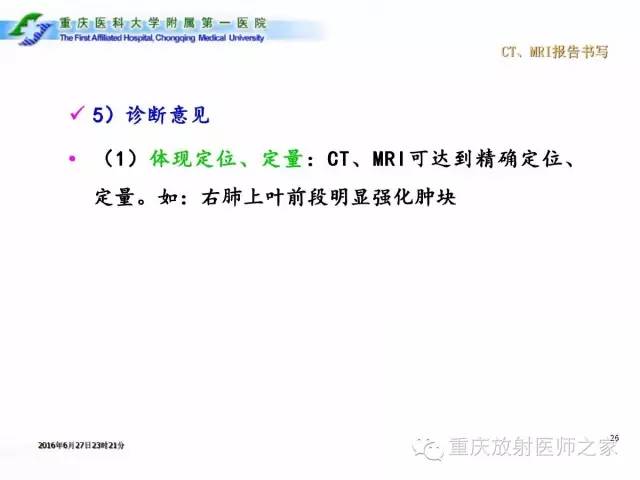 影像PPT - 【PPT】CT、MRI诊断原则与报告规范-26