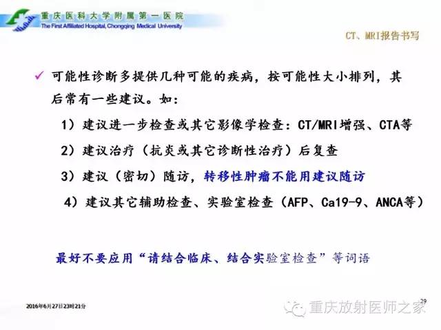 影像PPT - 【PPT】CT、MRI诊断原则与报告规范-29