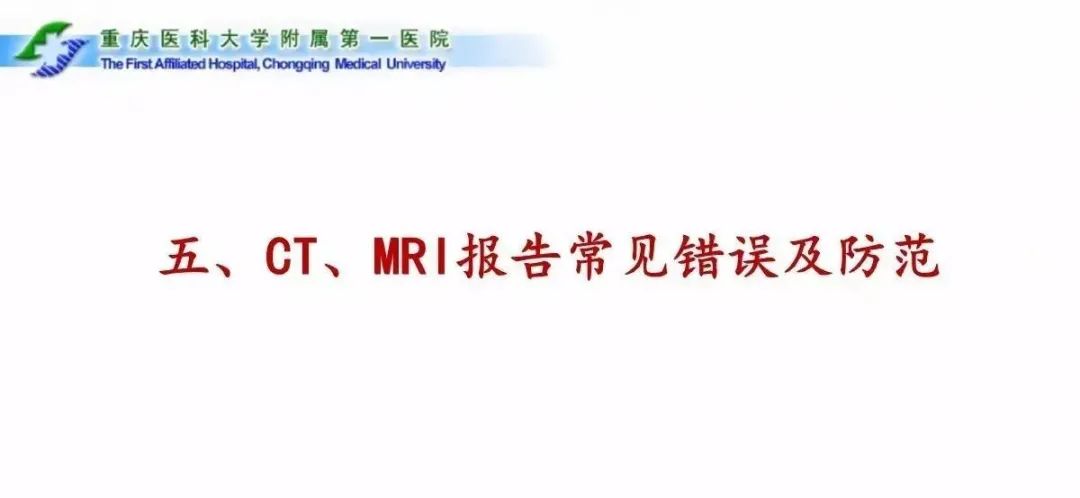 影像PPT - 【PPT】CT、MRI诊断原则与报告规范-44