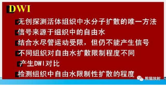 影像PPT - MR入门—手把手教你看DWI和ADC图-8 影像PPT - MR入门—手把手教你看DWI和ADC图-8