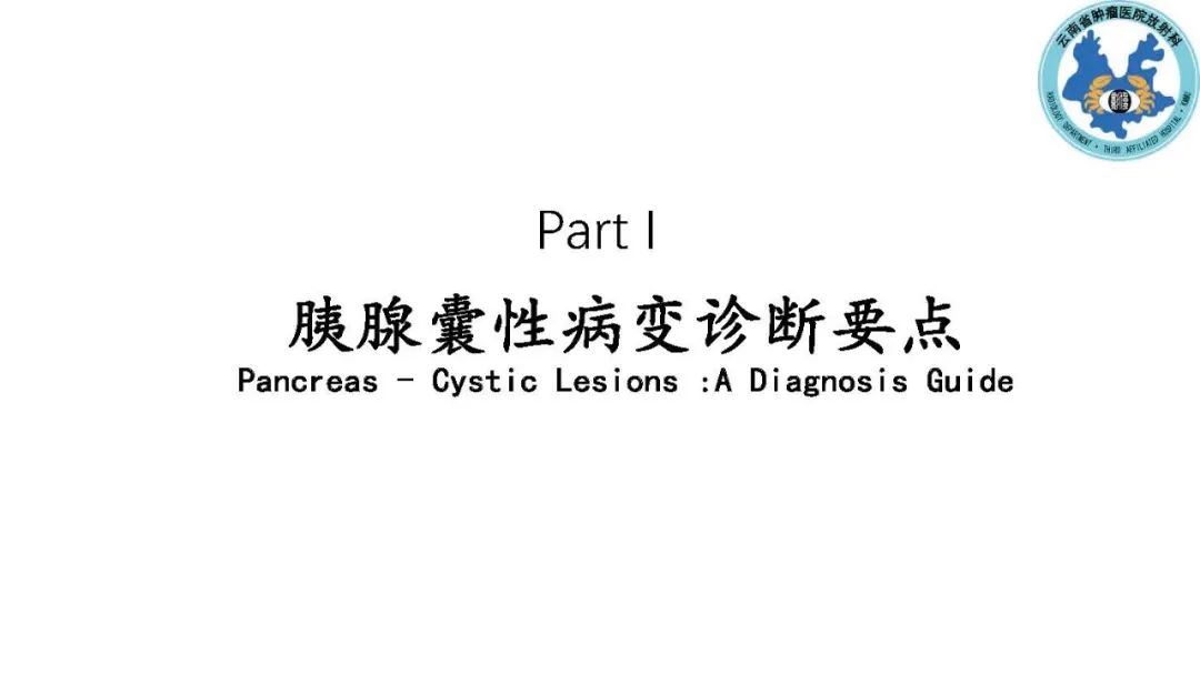 影像PPT - 【PPT】胰腺囊性病变诊断及处理策略-3