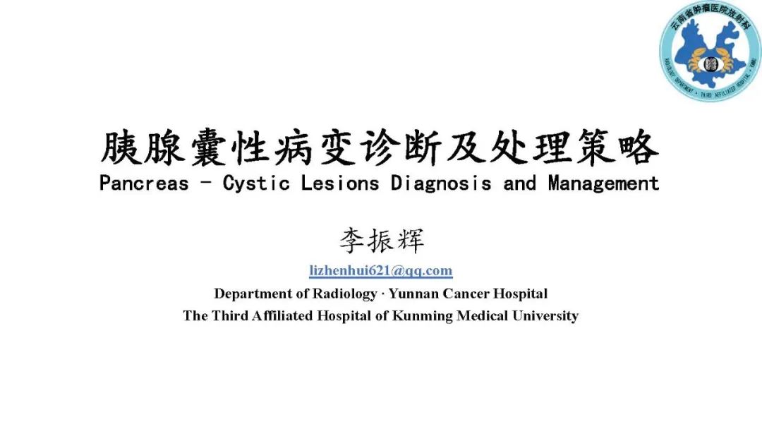 影像PPT - 【PPT】胰腺囊性病变诊断及处理策略-1