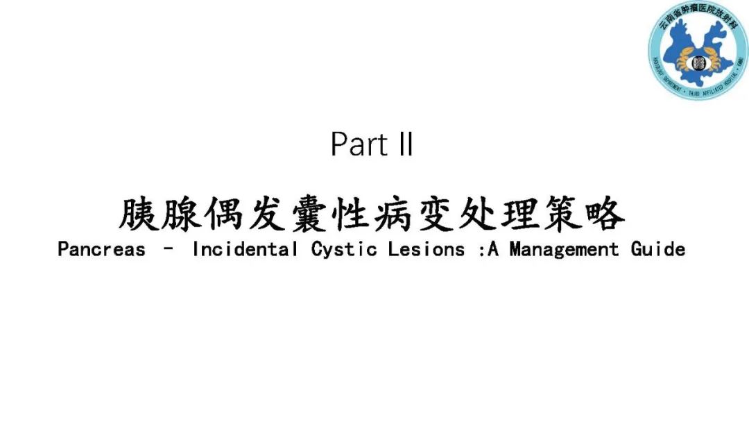 影像PPT - 【PPT】胰腺囊性病变诊断及处理策略-39