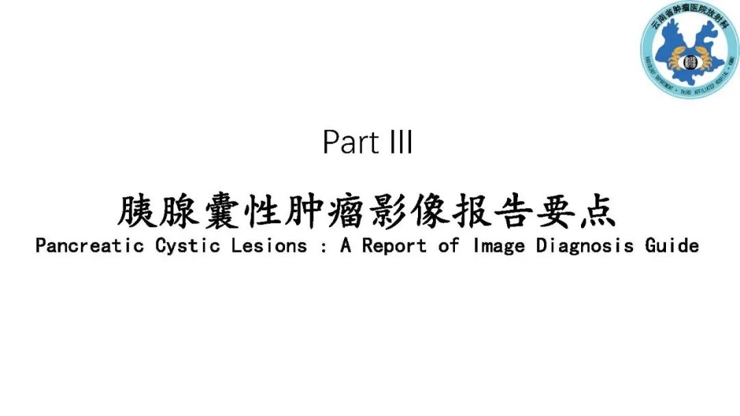 影像PPT - 【PPT】胰腺囊性病变诊断及处理策略-47