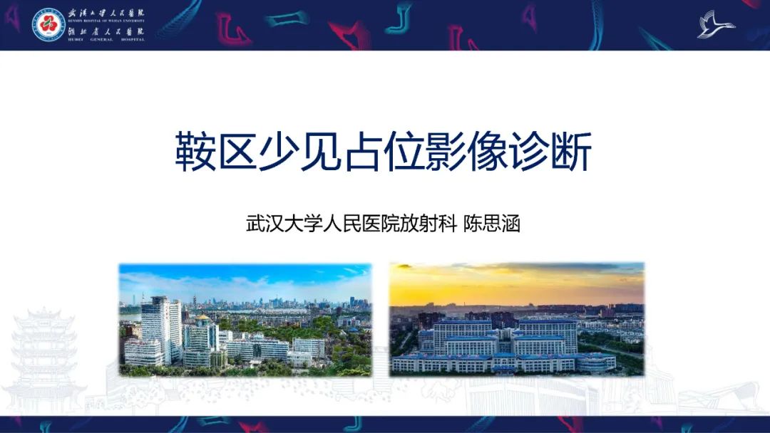 影像PPT - 【PPT】鞍区少见占位影像诊断-1