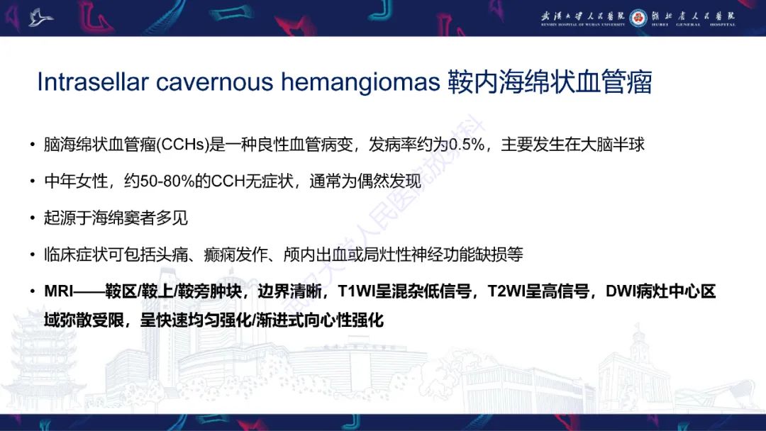 影像PPT - 【PPT】鞍区少见占位影像诊断-25