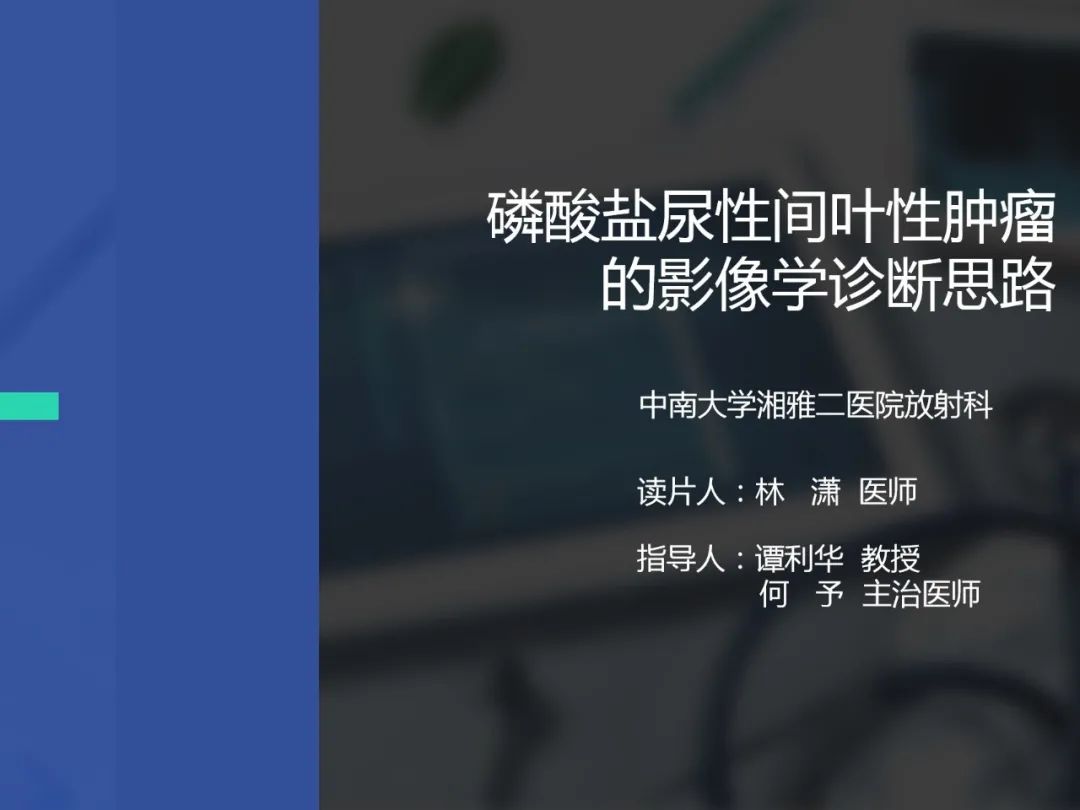 影像PPT - 【病例】磷酸盐尿性间叶性肿瘤1例影像学诊断思路-1