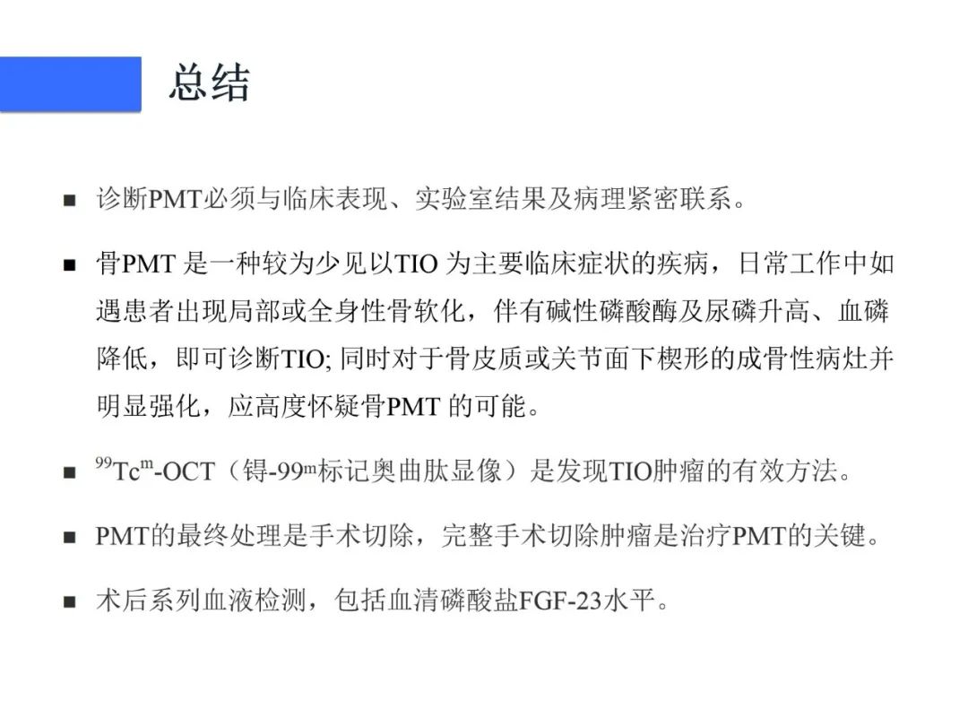 影像PPT - 【病例】磷酸盐尿性间叶性肿瘤1例影像学诊断思路-29