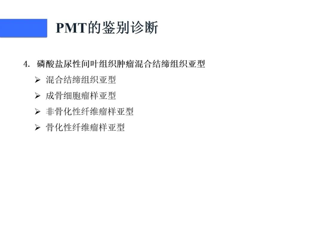 影像PPT - 【病例】磷酸盐尿性间叶性肿瘤1例影像学诊断思路-33