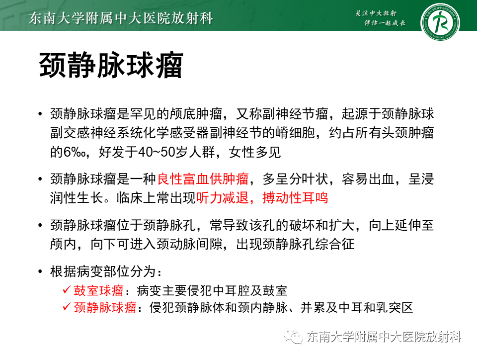影像PPT - 【PPT】颈静脉球瘤-8 影像PPT - 【PPT】颈静脉球瘤-8