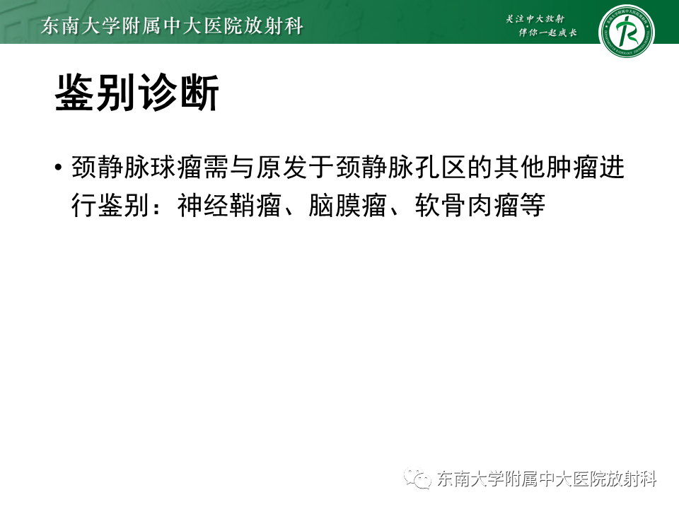 影像PPT - 【PPT】颈静脉球瘤-18 影像PPT - 【PPT】颈静脉球瘤-18