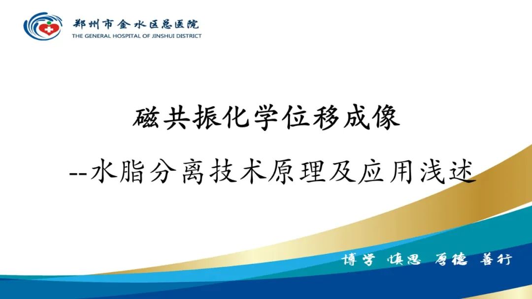 影像PPT - 【PPT】磁共振化学位移成像—水脂分离技术原理及应用浅述-1