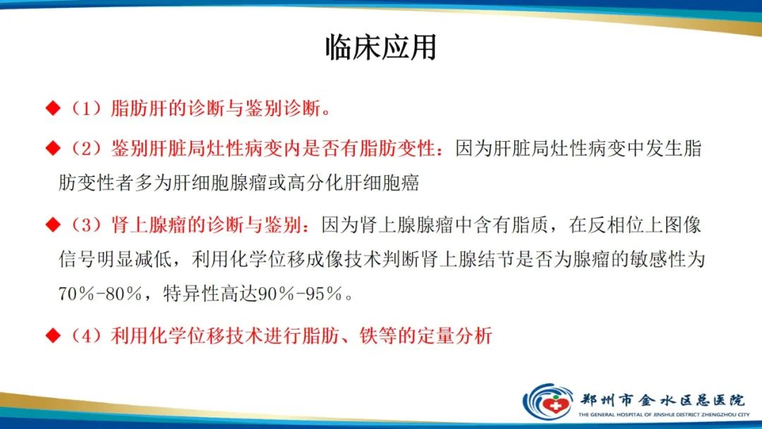 影像PPT - 【PPT】磁共振化学位移成像—水脂分离技术原理及应用浅述-24