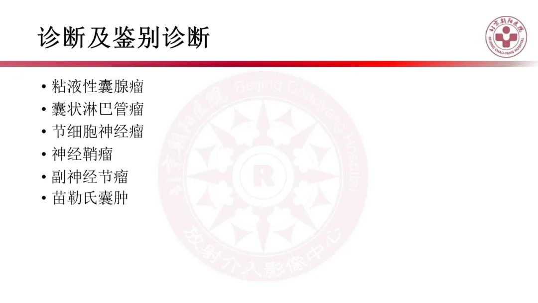 影像PPT - 【PPT】腹膜后囊性肿物-26