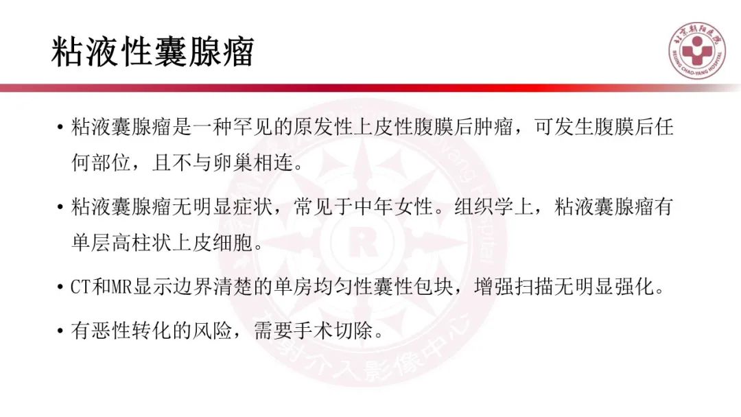 影像PPT - 【PPT】腹膜后囊性肿物-27
