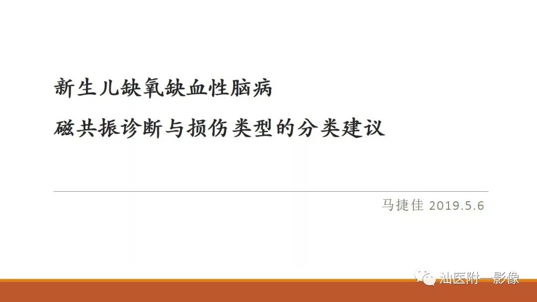 影像PPT - 【PPT】新生儿缺氧缺血性脑病磁共振诊断与损伤类型的分类建议-1