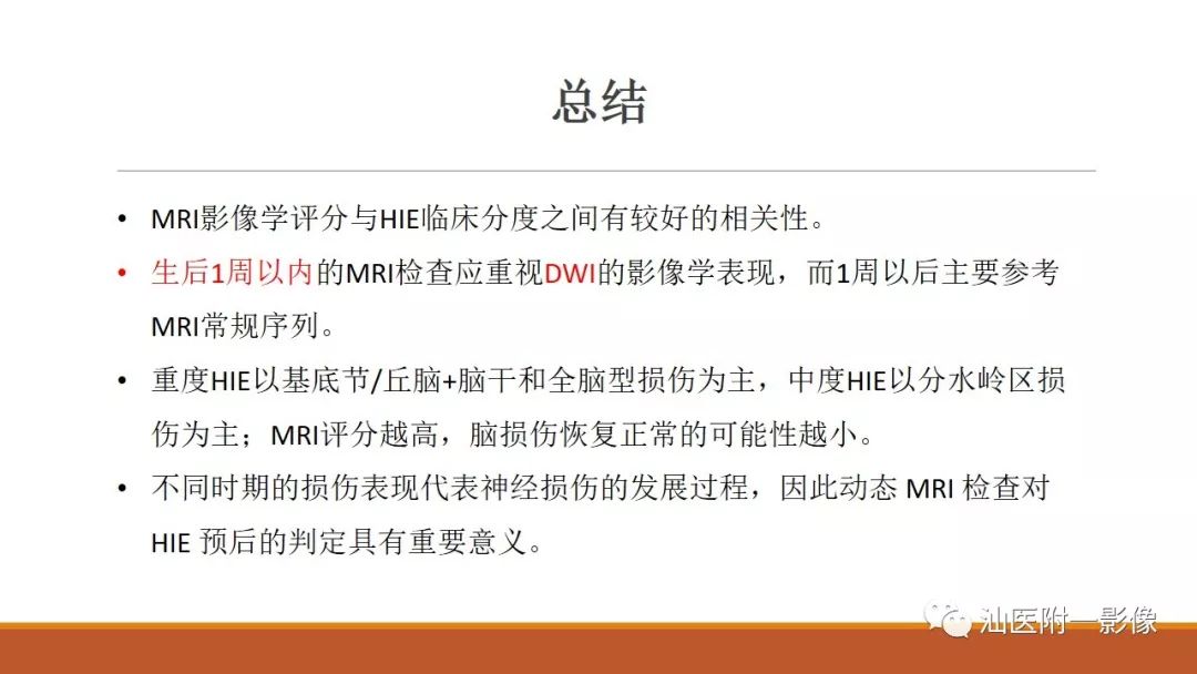 影像PPT - 【PPT】新生儿缺氧缺血性脑病磁共振诊断与损伤类型的分类建议-21