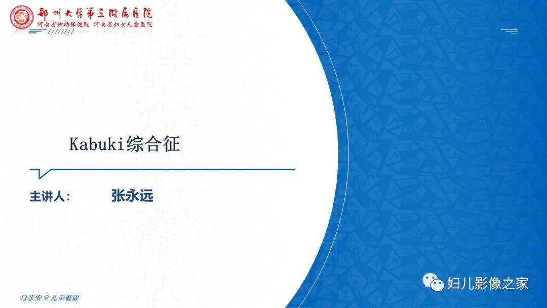 影像PPT - 【PPT】Kabuki综合征的影像诊断-8